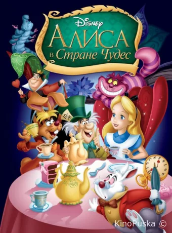 постер к смотреть бесплатно Алиса в стране чудес / Alice in Wonderland 1951