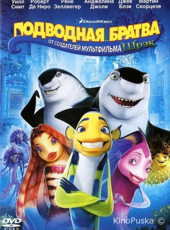 постер к смотреть бесплатно Подводная братва / Shark Tale 2004