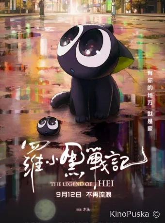 постер к смотреть бесплатно Легенда о Хэй / Luo Xiaohei zhan ji 2019
