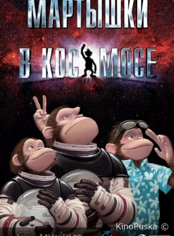 постер к смотреть бесплатно Мартышки в космосе / Space Chimps 2008