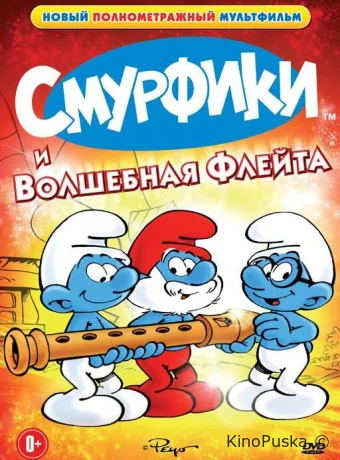 постер к смотреть бесплатно Смурфики и волшебная флейта / La flûte à six schtroumpfs 1976