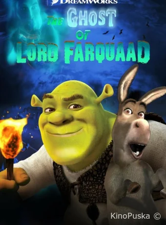 постер к смотреть бесплатно Шрэк 4-D / Shrek 4-D 2003
