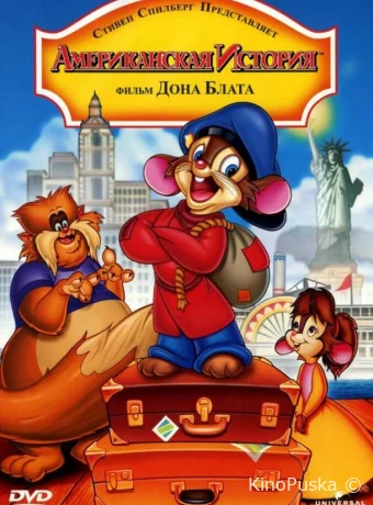 постер к смотреть бесплатно Американская история / An American Tail 1986