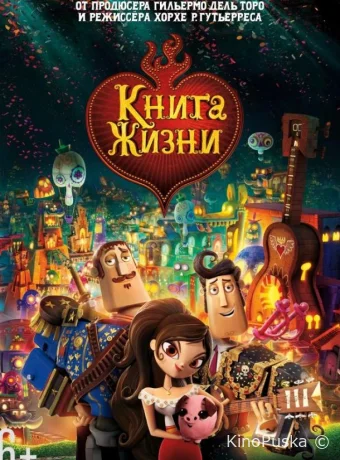 постер к смотреть бесплатно Книга жизни / The Book of Life 2014