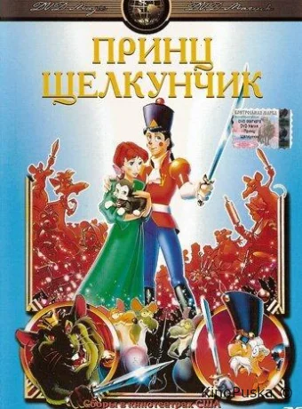 постер к смотреть бесплатно Принц Щелкунчик / The Nutcracker Prince 1990