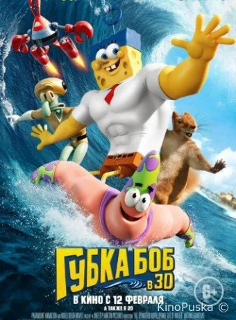 постер к смотреть бесплатно Губка Боб в 3D / The SpongeBob Movie: Sponge Out of Water 2015