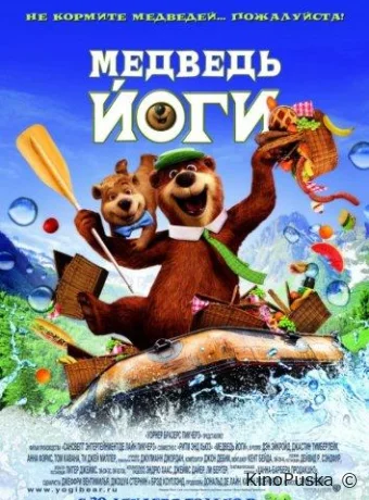 постер к смотреть бесплатно Медведь Йоги / Yogi Bear 2010