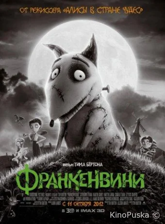 постер к смотреть бесплатно Франкенвини / Frankenweenie 2012