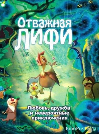 постер к смотреть бесплатно Отважная Лифи / Madangeul Naon Amtak 2011