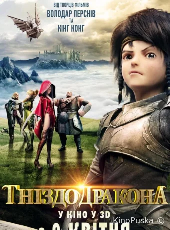 постер к смотреть бесплатно Гнездо дракона / Dragon Nest: Warriors' Dawn 2014