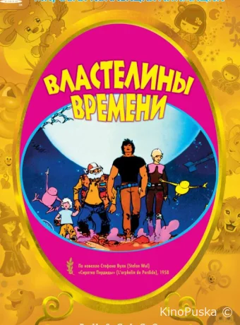 постер к смотреть бесплатно Властелины времени / Les maîtres du temps 1982