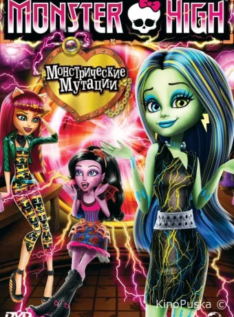 постер к смотреть бесплатно Школа монстров: Монстрические мутации / Monster High: Freaky Fusion 2014