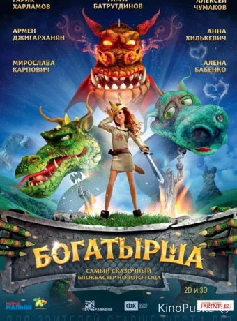 постер к смотреть бесплатно Богатырша /  2015