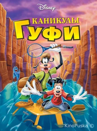 постер к смотреть бесплатно Каникулы Гуфи / A Goofy Movie 1995