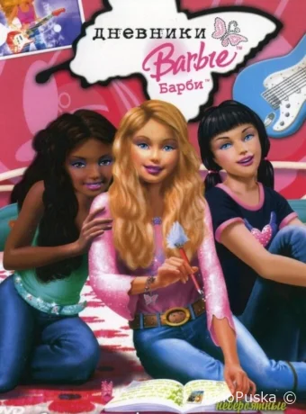 постер к смотреть бесплатно Дневники Барби / Barbie Diaries 2006