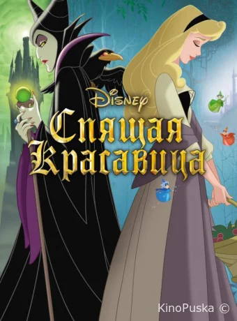постер к смотреть бесплатно Спящая красавица / Sleeping Beauty 1959