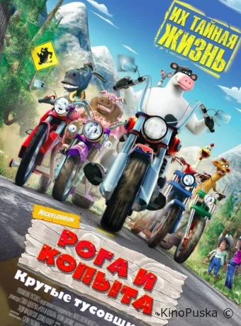 постер к смотреть бесплатно Рога и копыта / Barnyard 2006