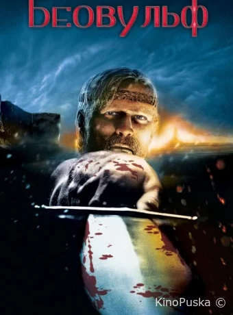 постер к смотреть бесплатно Беовульф / Beowulf 2007