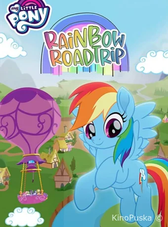 постер к смотреть бесплатно Мой маленький пони: Радужное путешествие / My Little Pony: Rainbow Roadtrip 2019