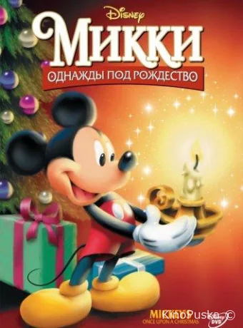 постер к смотреть бесплатно Микки: Однажды под Рождество / Mickey's Once Upon a Christmas 1999