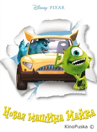 постер к смотреть бесплатно Новая машина Майка / Mike's New Car 2002
