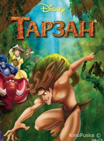 постер к смотреть бесплатно Тарзан / Tarzan 1999