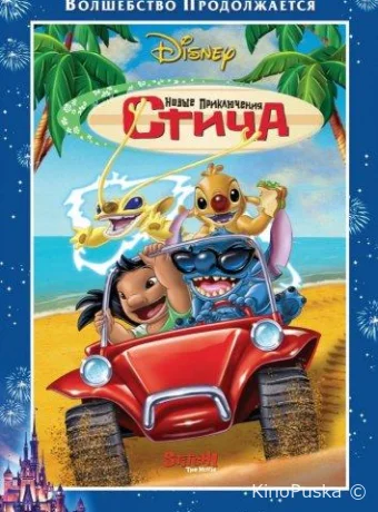 постер к смотреть бесплатно Новые приключения Стича / Stitch! The Movie 2003