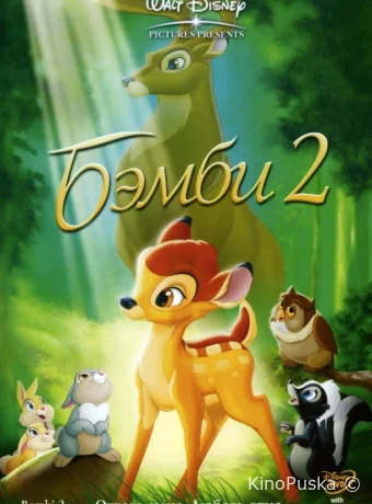постер к смотреть бесплатно Бэмби 2 / Bambi II 2006