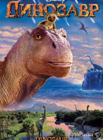 постер к смотреть бесплатно Динозавр / Dinosaur 2000