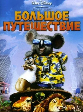 постер к смотреть бесплатно Большое путешествие / The Wild 2006