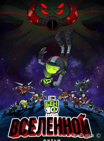 постер к смотреть бесплатно Бен 10 против Вселенной: Фильм / Ben 10 vs. the Universe: The Movie 2020