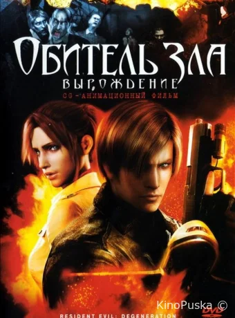 постер к смотреть бесплатно Обитель зла: Вырождение / Resident Evil: Degeneration 2008