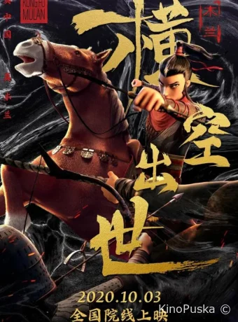 постер к смотреть бесплатно Мулан. Новая легенда / Mulan: Heng kong chu shi 2020