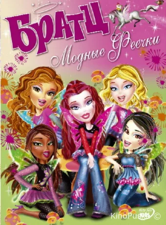 постер к смотреть бесплатно Братц: Модные феечки / Bratz. Fashion pixiez 2007