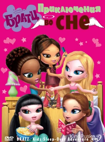 постер к смотреть бесплатно Братц: Приключения во сне / Bratz Kidz: Sleep-Over Adventure 2008