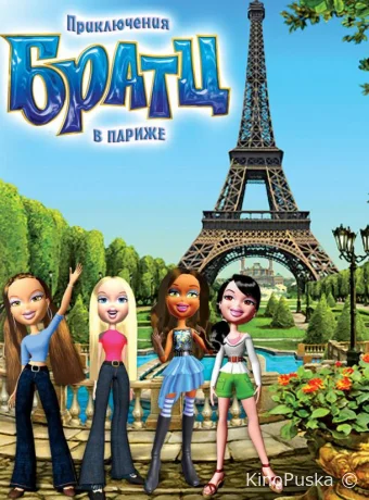 постер к смотреть бесплатно Приключения Братц в Париже / Bratz 2008