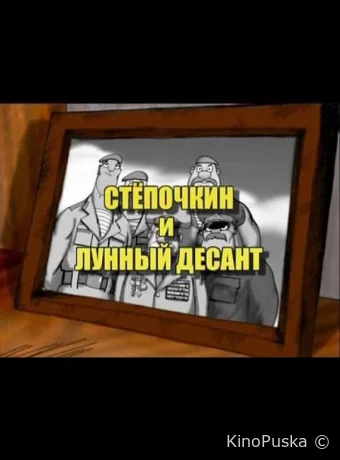постер к смотреть бесплатно Десантник Стёпочкин 2: Стёпочкин и лунный десант /  2008