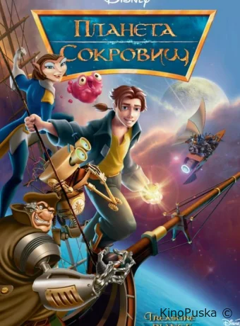 постер к смотреть бесплатно Планета сокровищ / Treasure Planet 2002
