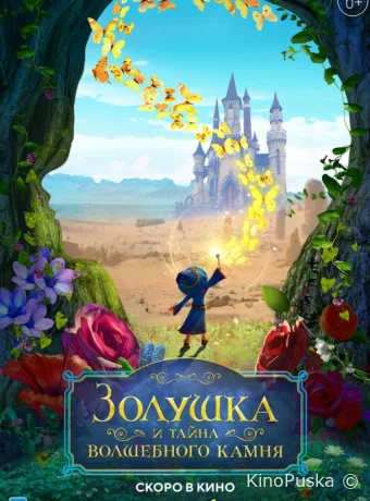 постер к смотреть бесплатно Золушка и тайна волшебного камня / Ella and the Little Sorcerer 2021