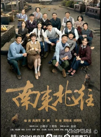 постер к Смотреть сериал С юга на север / Nan lai bei wang 2024 онлайн 2 сезон 40 серия