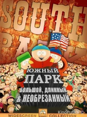 постер к смотреть бесплатно Южный Парк: Большой, Длинный, Необрезанный / South Park: Bigger Longer & Uncut 1999