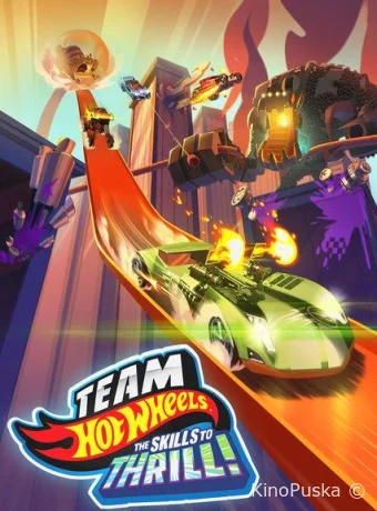 постер к смотреть бесплатно Hot Wheels: За гранью воображения / Team Hot Wheels: The Skills to Thrill 2015