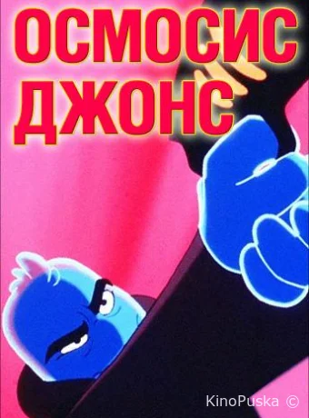 постер к смотреть бесплатно Осмосис Джонс / Osmosis Jones 2001