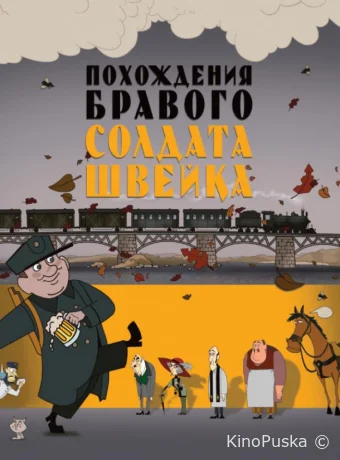 постер к смотреть бесплатно Похождения бравого солдата Швейка /  2009