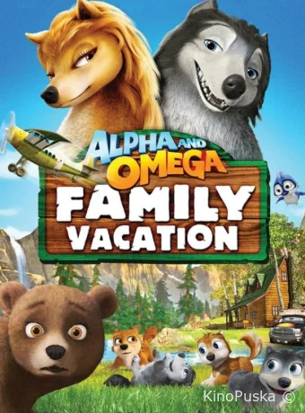 постер к смотреть бесплатно Альфа и Омега 5: Семейные каникулы / Alpha and Omega: Family Vacation 2015