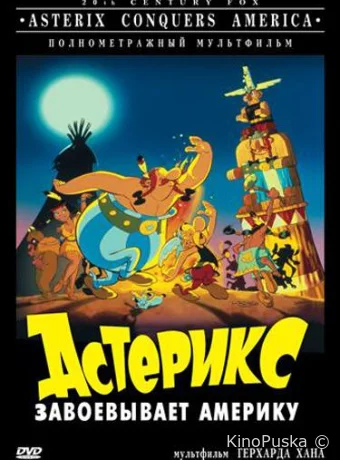 постер к смотреть бесплатно Астерикс завоевывает Америку / Asterix in Amerika 1994