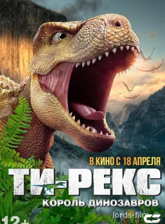 постер к смотреть бесплатно Ти-Рекс. Король динозавров / Wo shi ba wang long 2022